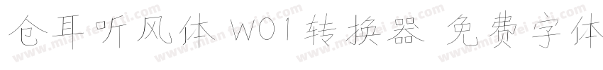 仓耳听风体 W01转换器字体转换